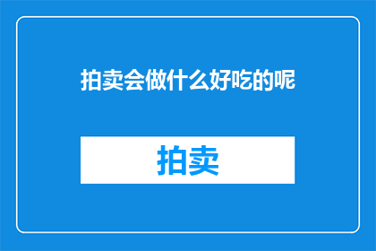 拍卖会做什么好吃的呢