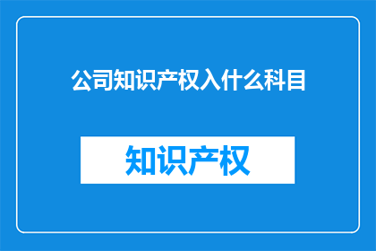 公司知识产权入什么科目