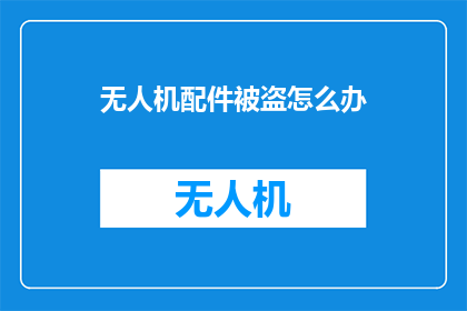 无人机配件被盗怎么办