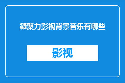 凝聚力影视背景音乐有哪些