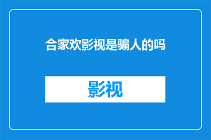 合家欢影视是骗人的吗