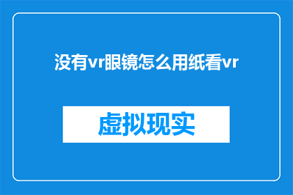 没有vr眼镜怎么用纸看vr