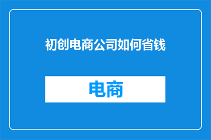 初创电商公司如何省钱