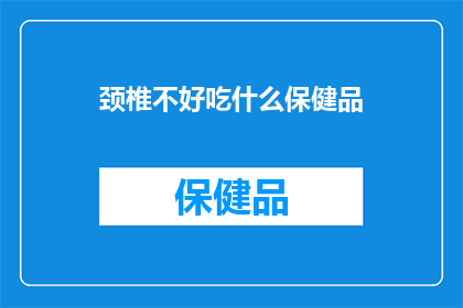颈椎不好吃什么保健品