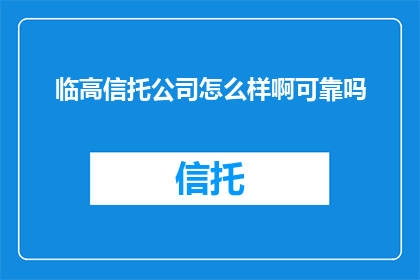 临高信托公司怎么样啊可靠吗