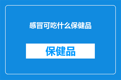 感冒可吃什么保健品