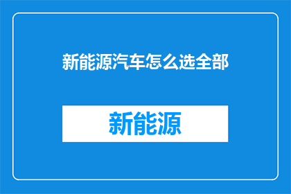 新能源汽车怎么选全部