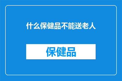 什么保健品不能送老人
