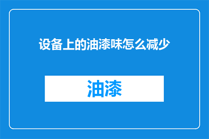 设备上的油漆味怎么减少