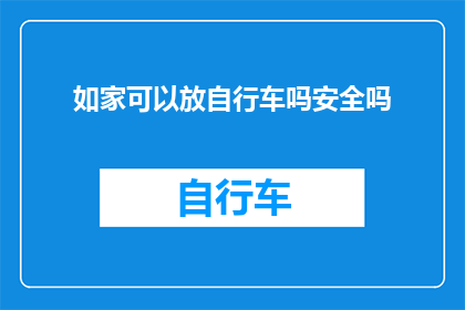 如家可以放自行车吗安全吗