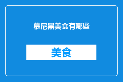 慕尼黑美食有哪些
