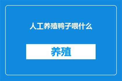 人工养殖鸭子喂什么