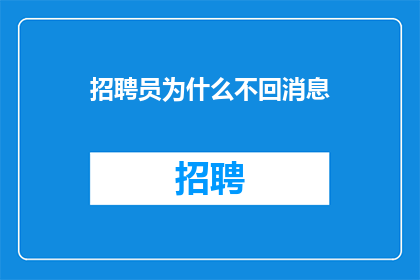 招聘员为什么不回消息