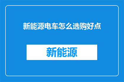 新能源电车怎么选购好点