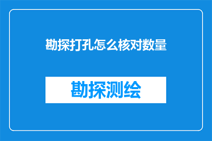 勘探打孔怎么核对数量