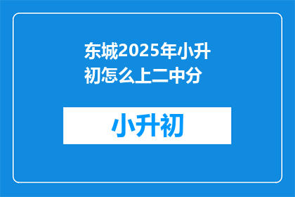东城2025年小升初怎么上二中分