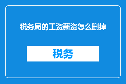 税务局的工资薪资怎么删掉