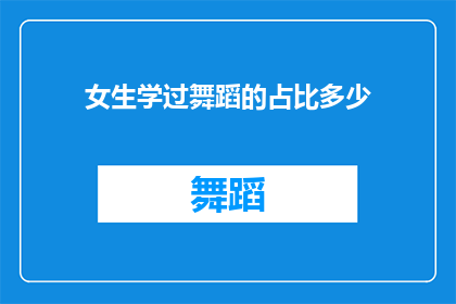 女生学过舞蹈的占比多少