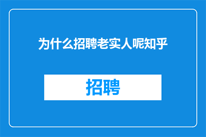 为什么招聘老实人呢知乎