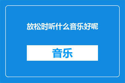 放松时听什么音乐好呢