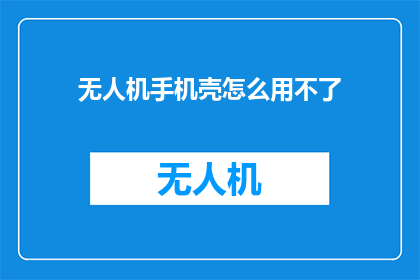 无人机手机壳怎么用不了