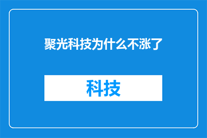 聚光科技为什么不涨了