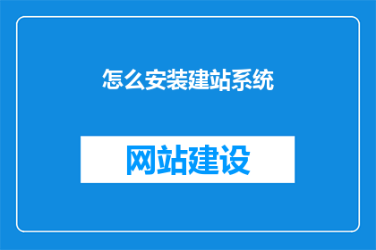 怎么安装建站系统