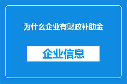 为什么企业有财政补助金