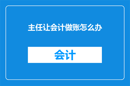 主任让会计做账怎么办