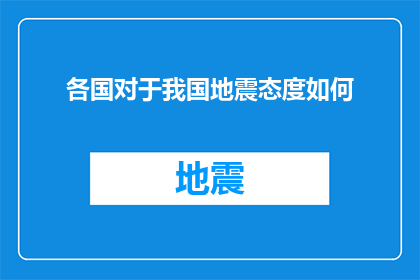各国对于我国地震态度如何