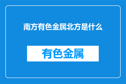 南方有色金属北方是什么