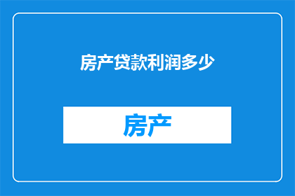 房产贷款利润多少