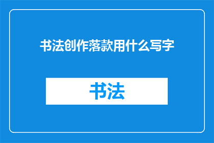 书法创作落款用什么写字