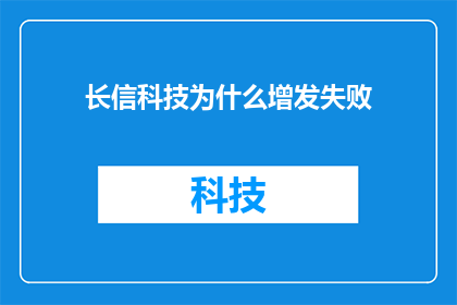 长信科技为什么增发失败