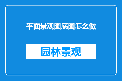 平面景观图底图怎么做