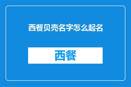 西餐贝壳名字怎么起名