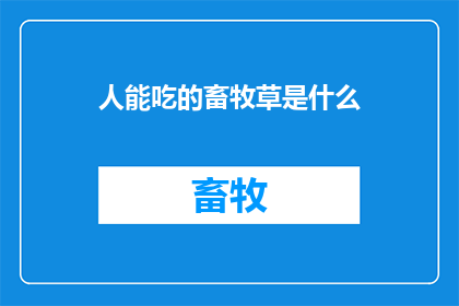 人能吃的畜牧草是什么