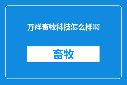 万祥畜牧科技怎么样啊