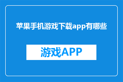 苹果手机游戏下载app有哪些