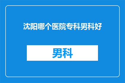 沈阳哪个医院专科男科好