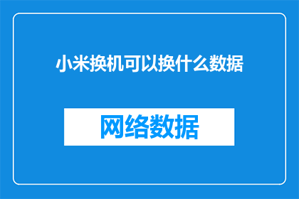 小米换机可以换什么数据