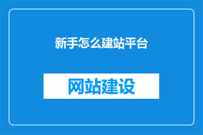 新手怎么建站平台