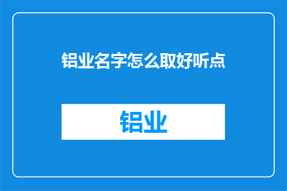 铝业名字怎么取好听点