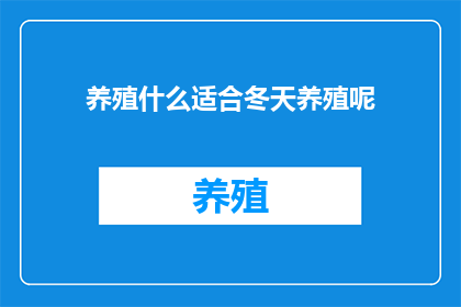 养殖什么适合冬天养殖呢