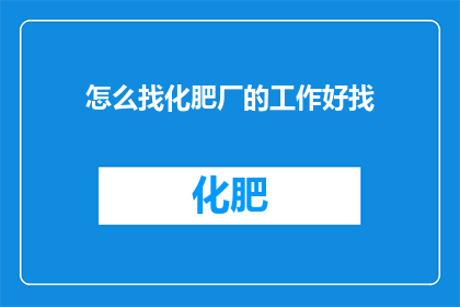 怎么找化肥厂的工作好找