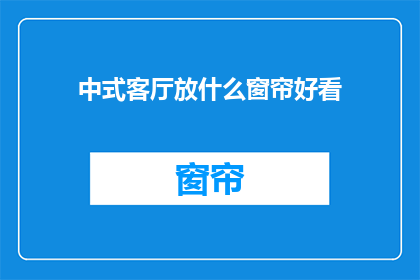 中式客厅放什么窗帘好看