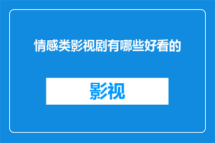 情感类影视剧有哪些好看的