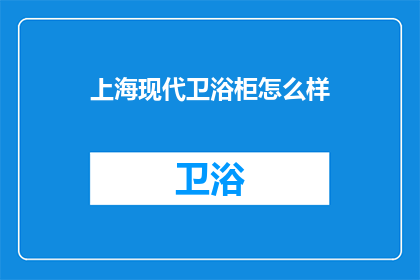 上海现代卫浴柜怎么样