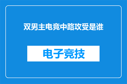双男主电竞中路攻受是谁