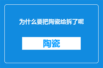 为什么要把陶瓷给拆了呢
